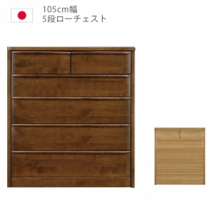 【全商品に使える10%offクーポンあり!!】 ハイチェスト 幅105cm 105 5段 完成品 チェスト タンス 収納 洋服ダンス 箪笥 収納家具 木製 ウ