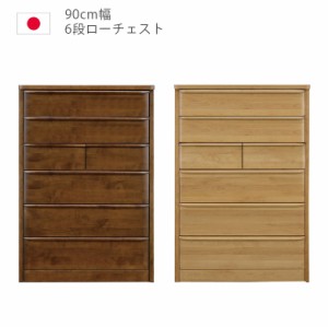 【全商品に使える10%offクーポンあり!!】 ハイチェスト 幅90cm 90 6段 完成品 チェスト タンス 収納 洋服ダンス 箪笥 収納家具 木製収納 