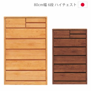 【全商品に使える10%offクーポンあり!!】 ハイチェスト 幅80cm 80 6段 完成品 チェスト タンス 収納 洋服ダンス 箪笥 収納家具 木製 自然