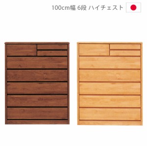 【各種セール実施中!!】 ハイチェスト 幅100cm 6段 完成品 チェスト タンス 収納 洋服ダンス 箪笥 収納家具 木製 自然塗装 オイル仕上げ 