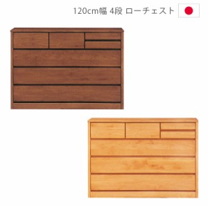 【商品価格10%offセール!!】 ローチェスト 4段 木製 完成品 幅120 ロータイプ 120cm 引出し 箱組 チェスト フルオープンレール 国産 ウレ