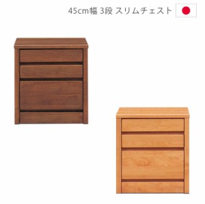 【商品価格10%offセール!!】 ローチェスト 幅45cm 45 3段 完成品 チェスト タンス 収納 スリム 洋服ダンス 箪笥 収納家具 ウレタン塗装 