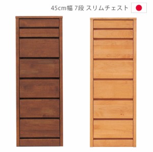 収納 7段 完成品 チェスト 幅45cm ハイチェスト 45  タンス  スリム 洋服ダンス 箪笥 収納家具 木製収納 木製チェスト アルダー材 ウレタ