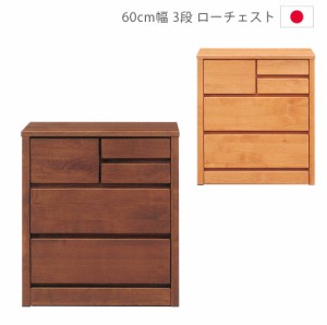 【全商品に使える10%offクーポンあり!!】 チェスト タンス 収納 ローチェスト 幅60cm 3段 完成品 スリム ウレタン塗装 引出し 箱組 フル