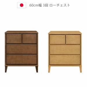 【商品価格10%offセール!!】 ローチェスト 幅60cn 3段 日本製  国産 脚付き 収納 タンス 北欧 チェスト 洋服ダンス 箪笥 収納家具 木製収