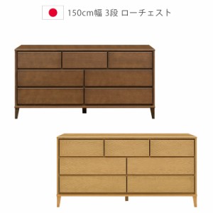 ローチェスト 150cm 3段 日本製 タンス  フルオープンレール ナチュラル ブラウン ホワイトオーク ウレタン塗装 収納 チェスト 国産 洋服