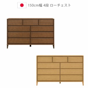 【全商品に使える10%offクーポンあり!!】 ローチェスト 4段 幅150cm 日本製  収納 タンス チェスト 国産  ウレタン塗装  脚付き 引出し 