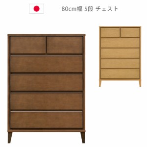 【商品価格10%offセール!!】 チェスト 日本製  5段 幅80cm 収納 タンス ハイチェスト チェスト 国産 北欧 洋服ダンス 箪笥 収納家具 木製