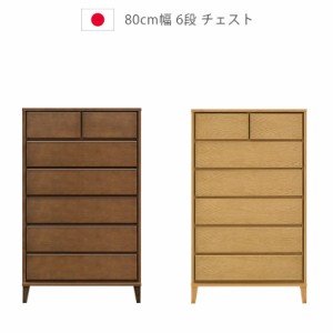 【商品価格10%offセール!!】 チェスト 6段 日本製 幅80cm 収納 タンス ハイチェスト 国産 チェスト 箪笥 収納家具 木製収納 木製チェスト