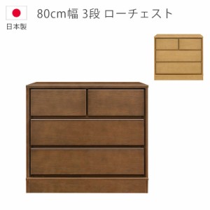 【各種セール開催中!!】 ローチェスト 3段 幅80cm 日本製 収納 タンス チェスト 国産 箪笥 収納家具 木製収納 木製チェスト 洋服ダンス  