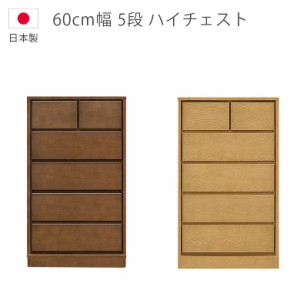 【全商品に使える10%offクーポンあり!!】 チェスト 幅60cm 日本製 5段 ハイチェスト 収納 タンス 国産 箪笥 収納家具 木製 洋服ダンス ナ