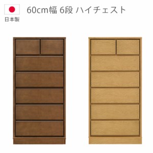 【全商品に使える10%offクーポンあり!!】 ハイチェスト 幅60cm 6段 日本製 収納 タンス チェスト 国産 箪笥 収納家具 木製収納 木製チェ