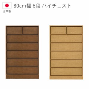 【全商品に使える10%offクーポンあり!!】 チェスト 日本製 6段 幅80cm ハイチェスト 収納 タンス 国産 ホワイトオーク ウレタン塗装 引出