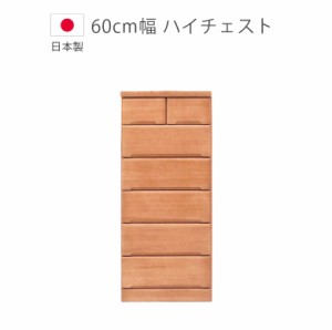 ハイチェスト タンス 幅60cm 6段 木製チェスト 日本製 完成品 チェスト 収納 国産 ブラウン