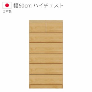 【各種セール実施中!!】 ハイチェスト 完成品 日本製 国産 収納 木製チェスト 幅60cm 6段 タンス チェスト スライドレール 洋服ダンス