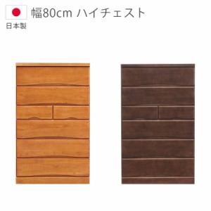 【全商品に使える10%offクーポンあり!!】 チェスト ハイチェスト 幅80cm 6段 完成品 木製チェスト 洋服ダンス 収納 日本製 タンス 国産 