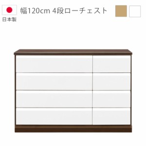 【商品価格10%offセール!!】 ローチェスト 4段 幅120cm チェスト 完成品 国産 収納 木製チェスト タンス 日本製 箪笥 洋服ダンス 引出し