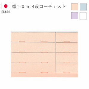 【商品価格10%offセール!!】 ローチェスト 完成品 チェスト 4段 幅120cm 収納 タンス 国産 日本製 引き出し スライドレール エナメル塗装