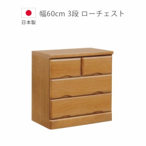 チェスト 収納 3段 ローチェスト 日本製 完成品 幅60cm 木製チェスト 国産 タンス 桐 ウレタン塗装 引出し