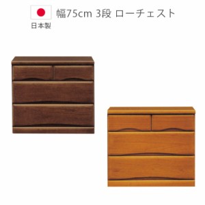 ローチェスト チェスト 幅75cm 収納家具 完成品 収納 3段 日本製 国産 タンス たんす 箪笥 木製収納 木製チェスト