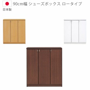 【商品価格10%offセール!!】 靴箱 玄関収納 下駄箱 完成品 幅90cm 収納 スリム コンパクト シューズボックス ロータイプ 国産 日本製 シ