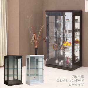 ガラスケース コレクションケース コレクション ロータイプ ガラス棚 可動棚 白 ホワイト ブラウン 幅70cm リビング収納 ガラス