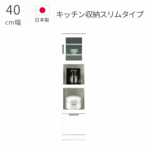 【各種セール開催中!!】 食器棚 キッチンボード スリム 隙間収納 完成品 幅40cm オープンボード キッチン収納 おしゃれ