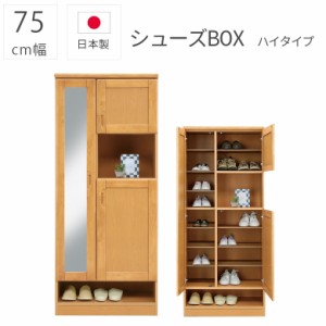 【商品価格10%offセール!!】 靴箱 下駄箱 シューズボックス 洗える棚板 完成品 幅75cm 玄関収納 ハイタイプ 日本製 シューズラック 約20