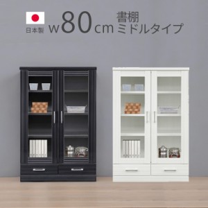 【商品価格10%offセール!!】 本棚 扉付き 大容量 80幅 扉収納 ミドルタイプ 日本製 ガラス扉 開き扉 引出付き 書棚 ブックシェルフ 幅80c