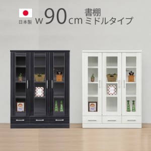 【全商品に使える10%offクーポンあり!!】 書棚 扉付き 大容量 90幅 木製収納 ミドルタイプ 収納 ブックシェルフ 扉収納 幅90cm 国産 日本