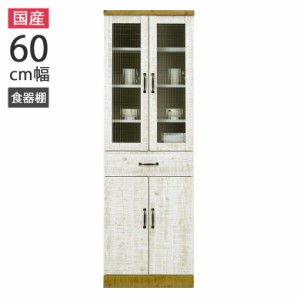 食器棚 ダイニングボード キッチン収納 スリム 60cm幅 シンプル モダン おしゃれ 日本製 クロスペンガラス