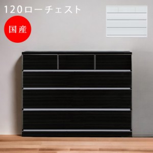 【商品価格10%offセール!!】 ローチェスト チェスト 120cm幅 引出し 4段 白 ホワイト 黒 ブラック リビング収納 防傷汚れ 日本製 国産 お