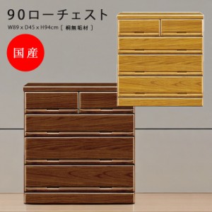 【全商品に使える10%offクーポンあり!!】 ローチェスト 完成品 桐 無垢材 90cm幅 4段 おしゃれ 収納 ブラウン ナチュラル コンパクト 深