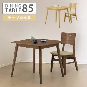 ダイニングテーブル 2人掛け 1人掛け 幅85cm 丸脚 オーク テーブルのみ 2人用 ブラウン ナチュラル コンパクト 食卓 ダイニング テーブル