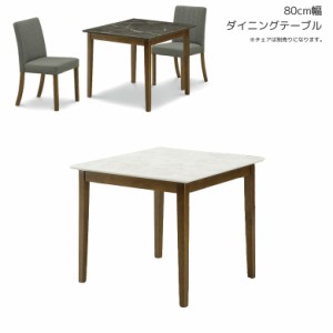 ダイニングテーブル 2人掛け 正方形 カフェテーブル 2人用 80cm幅 大理石調 石目調 ダイニング テーブル