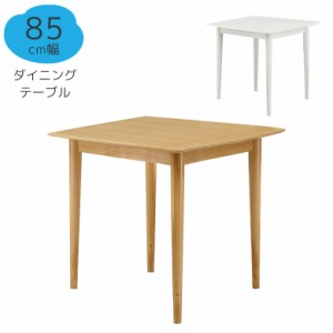 テーブル ダイニング 2人掛け 丸脚 モダン 85cm 食卓テーブル 幅85 木目 木製テーブル おしゃれ