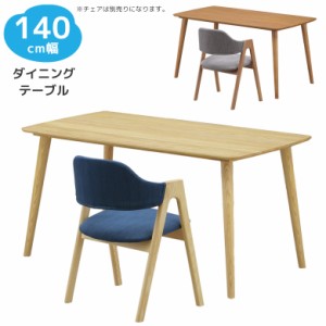 ダイニングテーブル 木製テーブル おしゃれ シンプル テーブル 4人掛け 4本脚 丸脚 モダン 幅140 食卓テーブル
