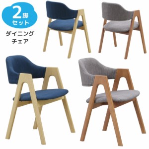 【対象商品10%off!!】 ダイニングチェア おしゃれ シンプル モダン 2脚セット 北欧 チェア 2脚入り 椅子 無垢 天然木 食堂椅子