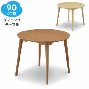 ダイニングテーブル 丸テーブル 2人掛け ラウンドテーブル 丸型 北欧 幅90 ラウンド アッシュ 無垢材