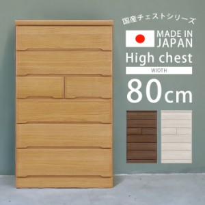 【商品価格10%offセール!!】 ハイチェスト 完成品 幅80cm チェスト 白 木製収納 桐 タンス 収納家具 おしゃれ 洋服収納 洋服 収納 6段 木