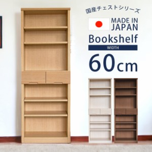 【商品価格10%offセール!!】 フリーボード 書棚 幅60cm 高さ160cm オープンボード 完成品 国産 日本製 おしゃれ リビング 収納 小引出し 
