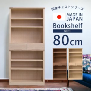 【商品価格10%offセール!!】 書棚 幅80cm 高さ160cm フリーボード オープンボード 完成品 国産 日本製 おしゃれ リビング 収納 小引出し 