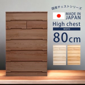 【全商品に使える10%offクーポンあり!!】 ハイチェスト 幅80cm 完成品 チェスト 白 木製収納 桐 タンス 収納家具 おしゃれ 洋服収納 洋服