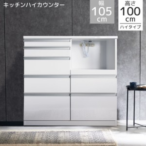 キッチン収納 レンジ台 キッチンカウンター ハイタイプ コンセント付き 完成品 幅105cm カウンター 引き出し アルミ取手 収納棚 レンジボ