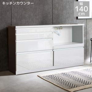 【全商品に使える10%offクーポンあり!!】 キッチン収納 完成品 140cm幅 キッチンカウンター 収納棚 140 カウンター 引き出し コンセント 