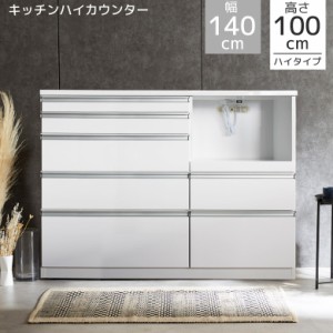 【各種セール実施中!!】 レンジボード レンジ台 ハイタイプ 完成品 幅140cm キッチン収納 キッチンカウンター 140cm幅  コンセント 収納