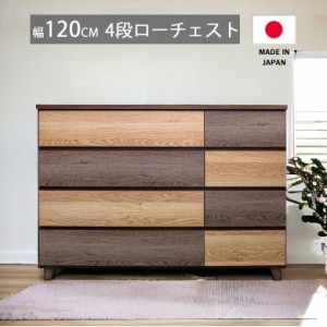 【商品価格10%offセール!!】 チェスト 完成品 幅120 4段 収納 ローチェスト 日本製 箪笥 おしゃれ 国産 ロータイプ スライドレール 底板