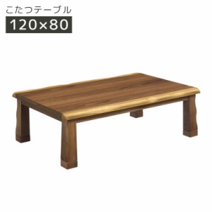 こたつ こたつテーブル 幅120cm 長方形 家具調こたつ テーブル 和風 和モダン 暖卓 こたつ本体のみ こたつ本体 テーブル テーブルのみ