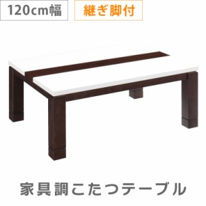 家具調こたつ 幅120cm こたつ 暖卓 こたつテーブル こたつ本体のみ こたつ本体 テーブル センターテーブル テーブルのみ 木製
