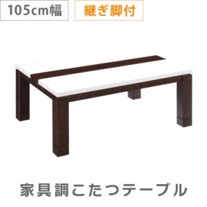 家具調こたつ 幅105cm こたつ 暖卓 こたつテーブル こたつ本体のみ こたつ本体 テーブル センターテーブル テーブルのみ 木製
